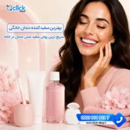بهترین سفیدکننده دندان خانگی