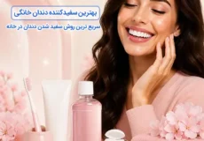 بهترین سفیدکننده دندان خانگی