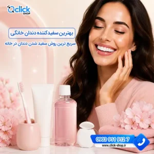 بهترین سفیدکننده دندان خانگی