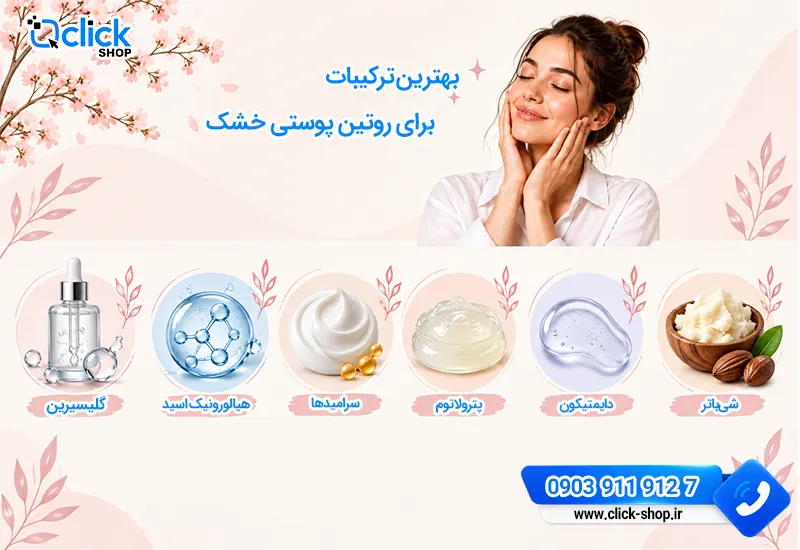 بهترین ترکیبات روتین پوست خشک