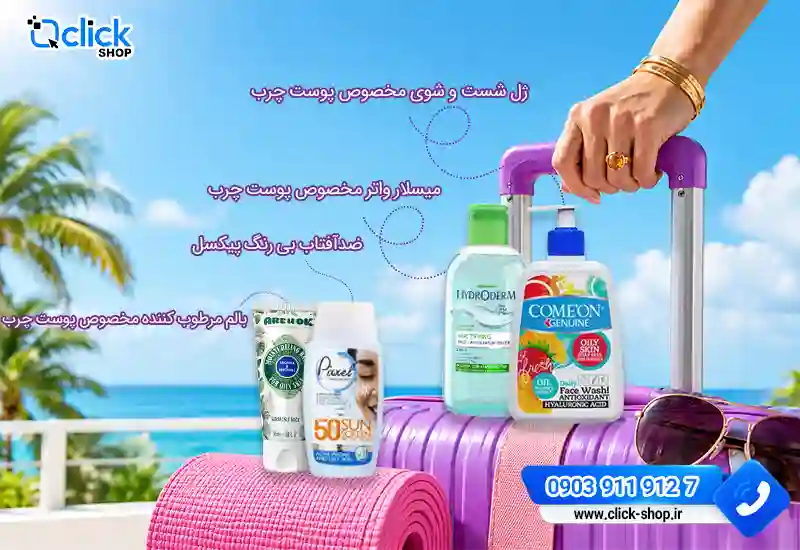 بهترین پک روتین پوستی چرب