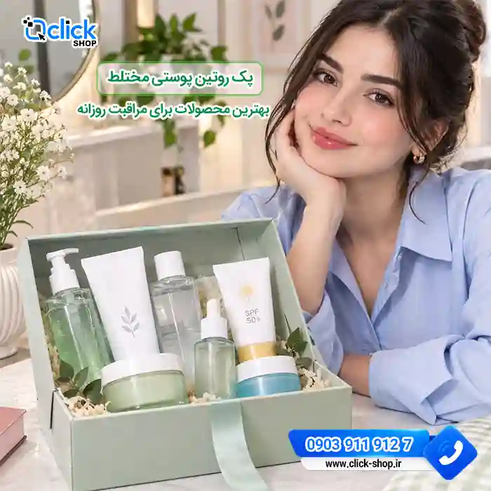 پک روتین پوستی مختلط