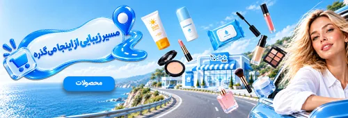 محصولات آرایشی و بهداشتی