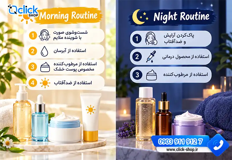 روتین پوست خشک