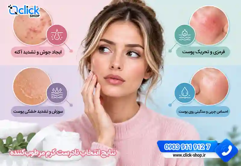 نتایج انتخاب نادرست کرم مرطوب کننده