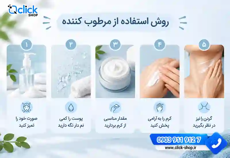 روش استفاده از مرطوب کننده