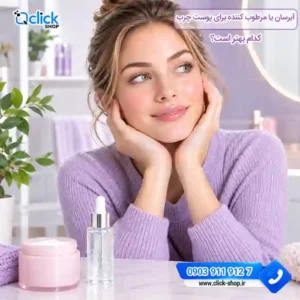 آبرسان یا مرطوب کننده برای پوست چرب