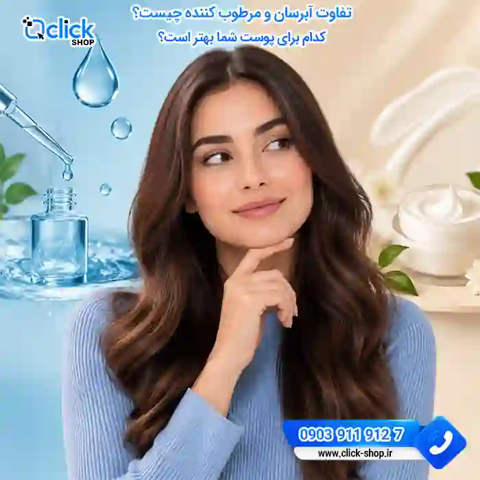 تفاوت آبرسان و مرطوب کننده چیست؟