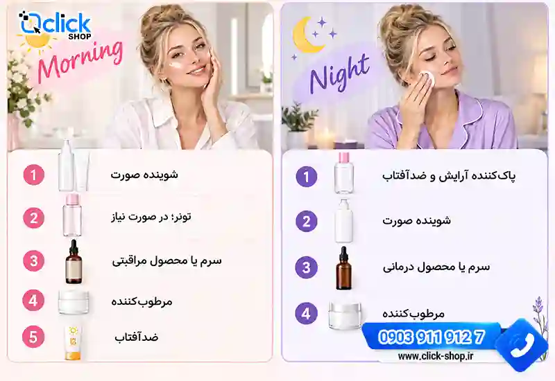 ترتیب روتین پوستی صبح و شب