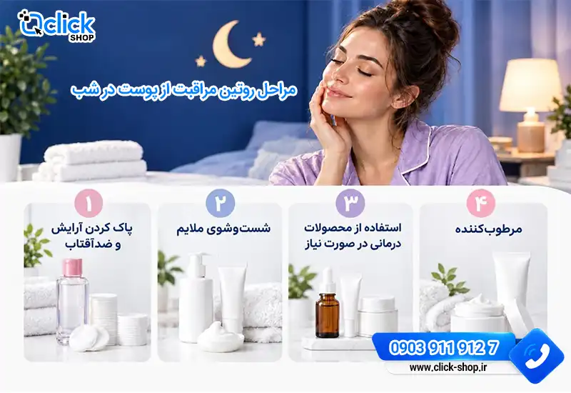 روتین مراقبت از پوست شبانه