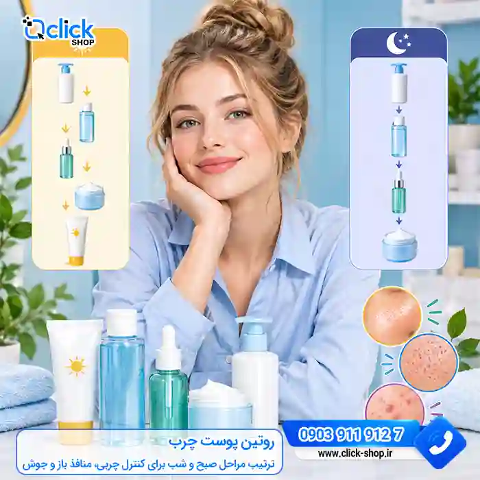 روتین پوست چرب