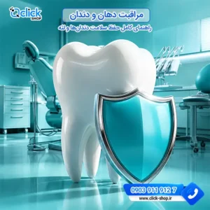 مراقبت دهان و دندان