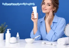 روتین مراقبت از پوست