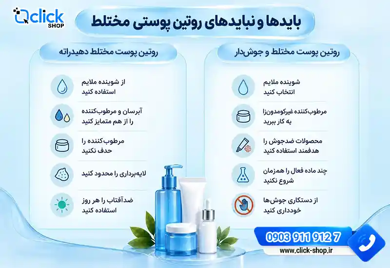 بایدها و نبایدهای روتین پوستی مختلط