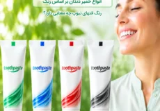 انواع رنگ انتهای تیوپ خمیردندان