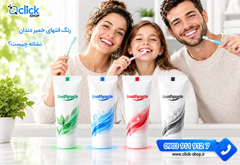 رنگ انتهای خمیردندان چیست