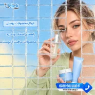 انواع محصولات پوستی