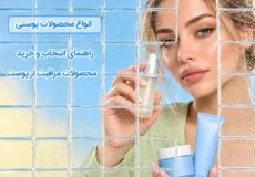 انواع محصولات پوستی