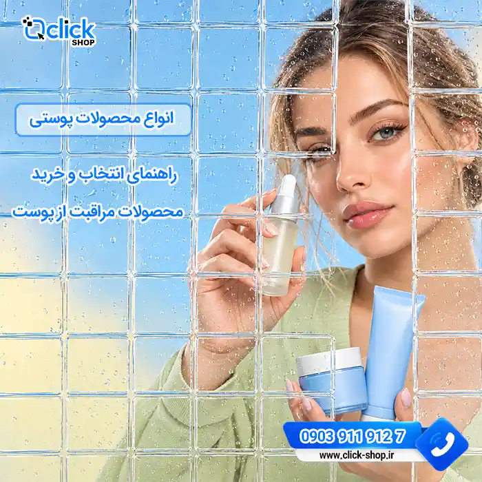 انواع محصولات پوستی