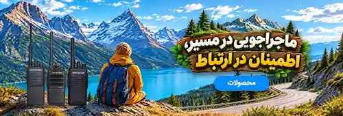 محصولات بیسیم واکی تاکی