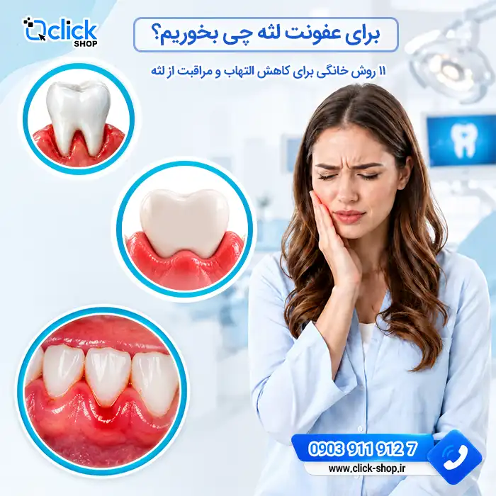 برای عفونت لثه چی بخوریم